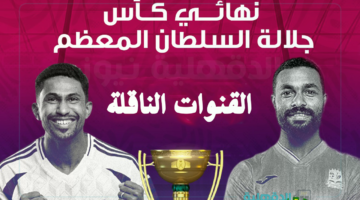 تردد القنوات الناقلة لمباراة السيب ضد الشباب اليوم في نهائي كأس جلالة سلطان عمان 2025