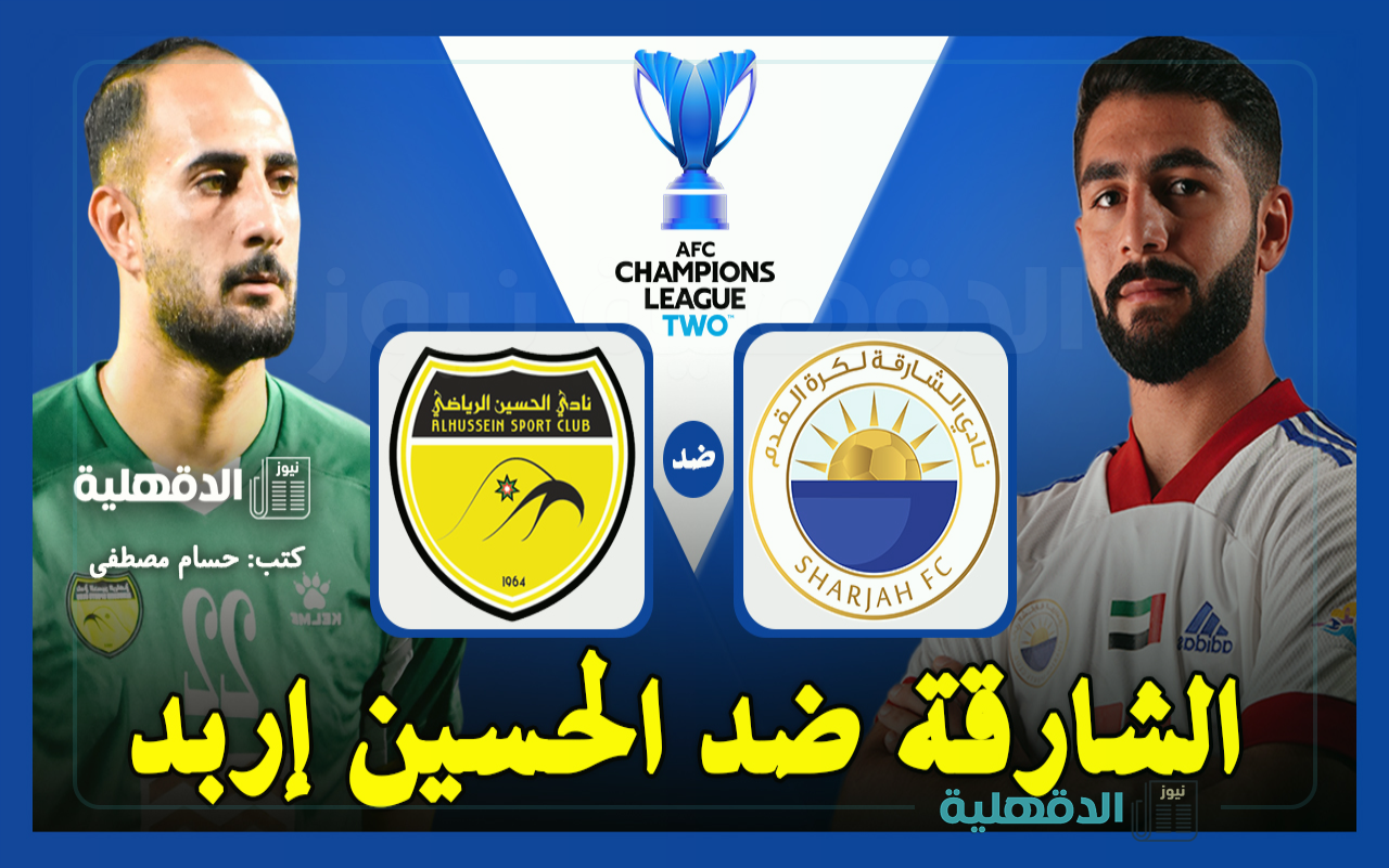 القنوات الناقلة لمباراة الشارقة ضد الحسين إربد في دوري أبطال آسيا 2 والتشكيل الرسمي