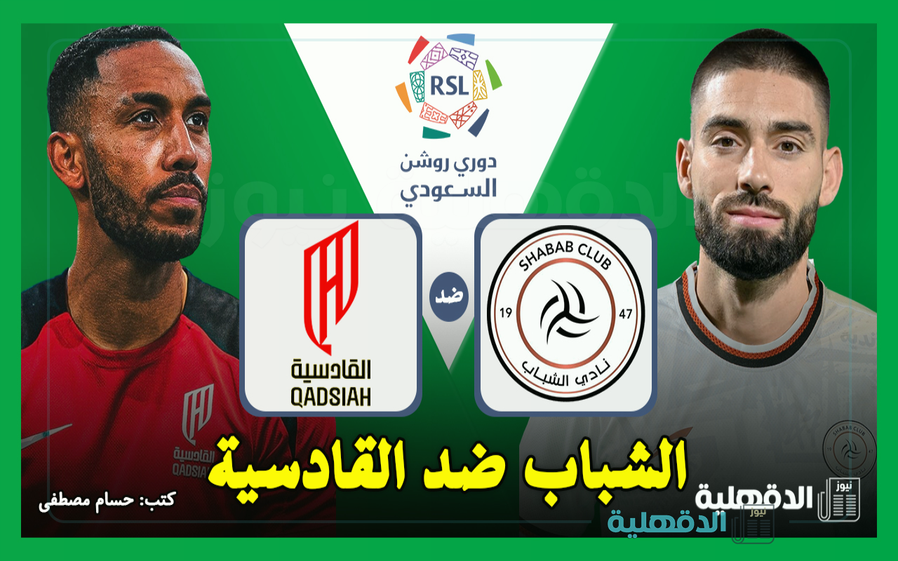 الشباب ضد القادسية.. القنوات الناقلة لمباراة الشباب والقادسية اليوم في دوري روشن السعودي 2025