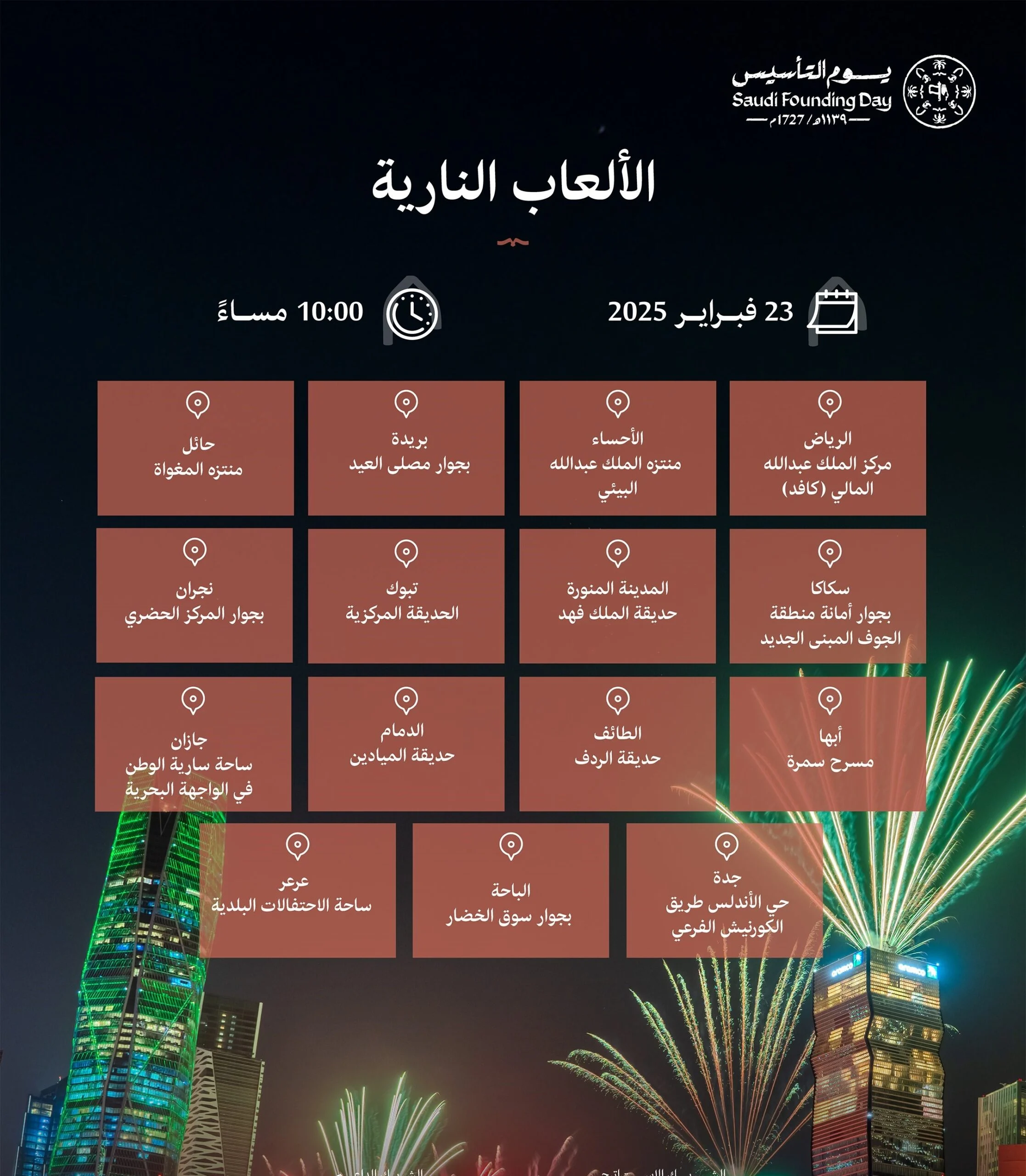 موعد اطلاق الالعاب الناريه يوم التاسيس