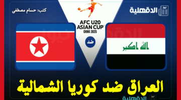 القنوات الناقلة لمباراة العراق ضد كوريا الشمالية في كأس آسيا للشباب تحت 20 عامًا وموعد ضربة البداية