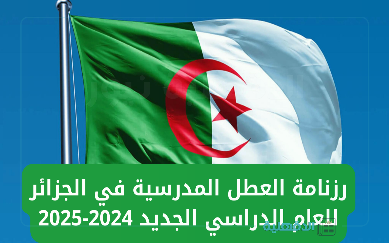 العطلات المدرسية على الأبواب .. تعرف على موعد بداية العطل المدرسية في الجزائر لعام 2025