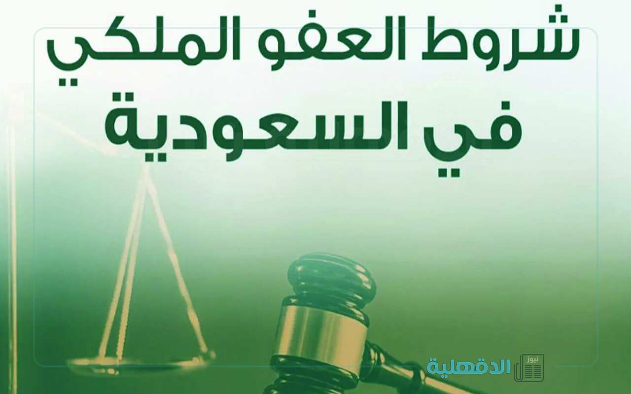 بمناسبة رمضان.. العفو الملكي السعودي الجديد 1446 تويتر “تعرف علي الشروط وإجراءات التقديم”