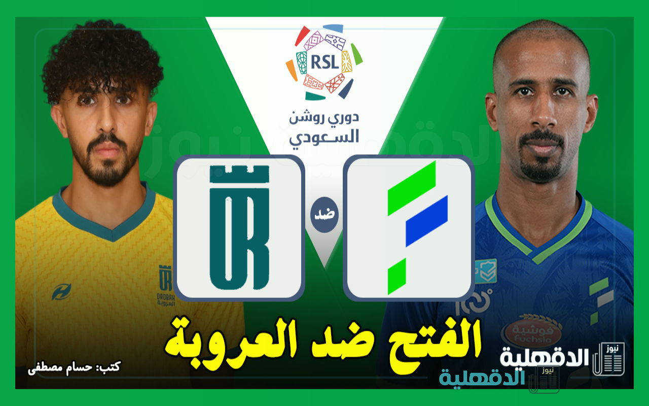 القنوات الناقلة لمباراة الفتح ضد العروبة اليوم في دوري روشن السعودي 2025