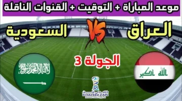 لقاء عربي ناري.. القنوات الناقلة لمباراة السعودية والعراق في بطولة كأس آسيا للشباب تحت 20 عامًا
