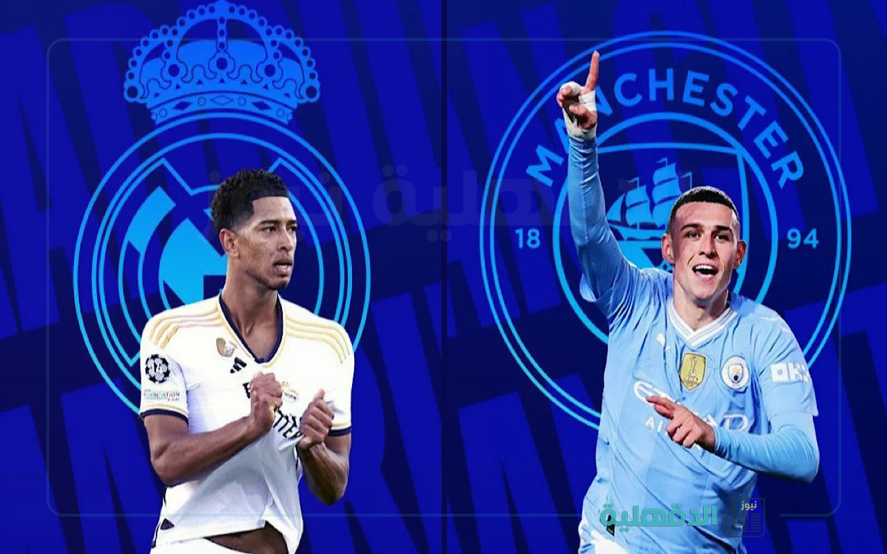 بتعليق حفيظ دراجي.. القنوات الناقلة لمباراة ريال مدريد ومانشستر سيتي في دوري أبطال أوروبا 2025