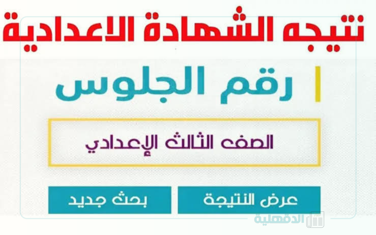 النتيجة ظهرت خلاص! اعرف دلوقتي خطوات الاستعلام عن نتيجة إعدادية المنيا 2024 بسهولة