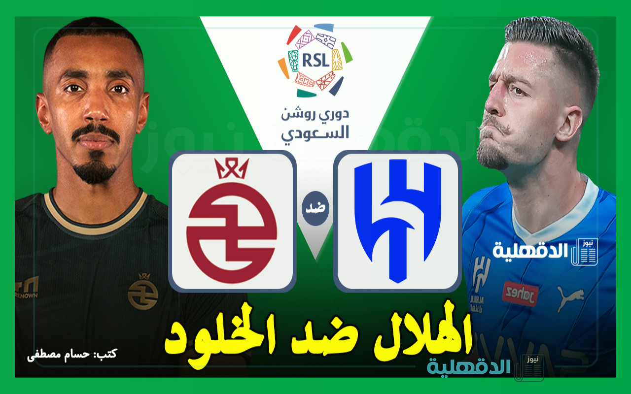 القنوات الناقلة لمباراة الهلال ضد الخلود اليوم في دوري روشن السعودي 2025 والتشكيل الرسمي