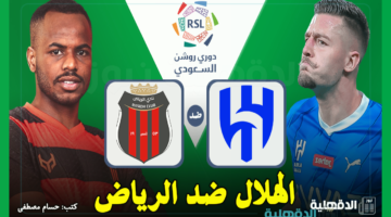 الهلال ضد الرياض.. القنوات الناقلة لمباراة الهلال والرياض اليوم في دوري روشن السعودي 2025