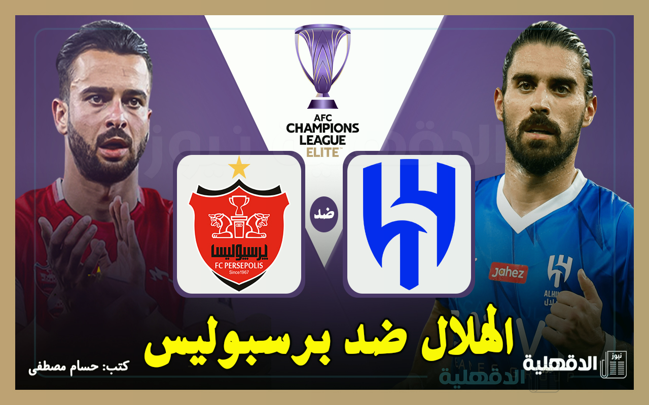 الهلال ضد برسبوليس.. القنوات الناقلة لمباراة الهلال وبرسبوليس في دوري أبطال آسيا للنخبة 2025