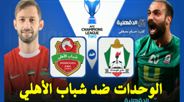 القنوات الناقلة لمباراة الوحدات ضد شباب الأهلي في دوري أبطال آسيا 2 والتشكيل الرسمي