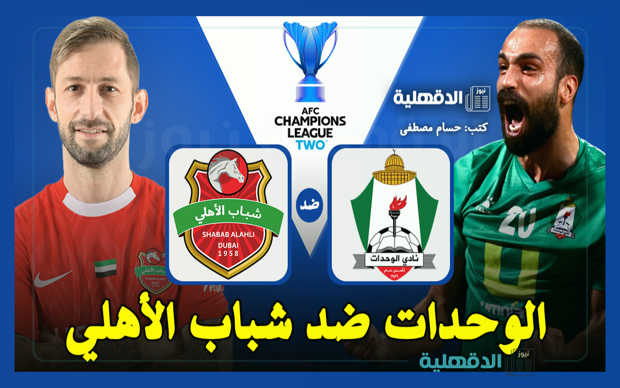 القنوات الناقلة لمباراة الوحدات ضد شباب الأهلي في دوري أبطال آسيا 2 والتشكيل الرسمي