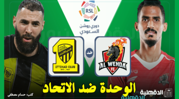 الوحدة ضد الاتحاد.. القنوات الناقلة لمباراة الاتحاد والوحدة اليوم Al-Wehda vs Al-Ittihad في دوري روشن السعودي 2025