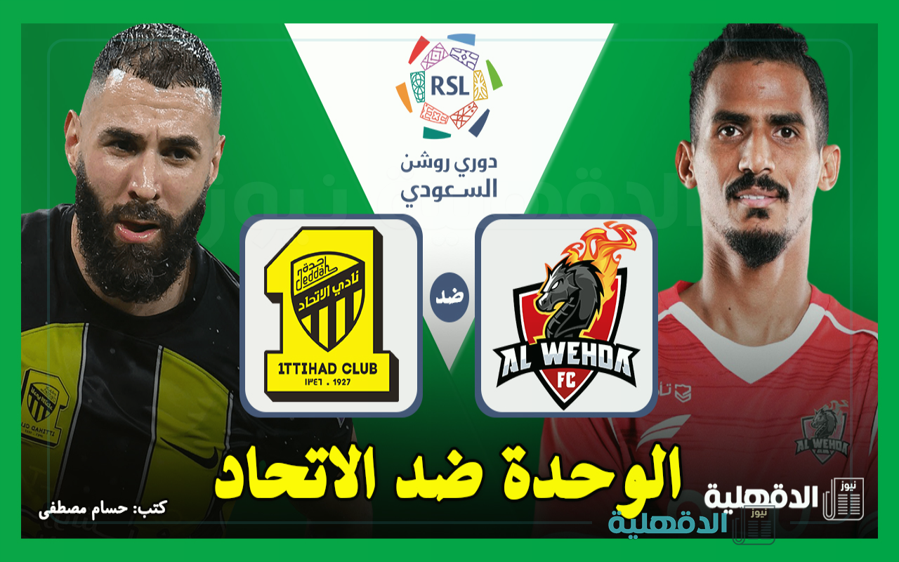 الوحدة ضد الاتحاد.. القنوات الناقلة لمباراة الاتحاد والوحدة اليوم Al-Wehda vs Al-Ittihad في دوري روشن السعودي 2025