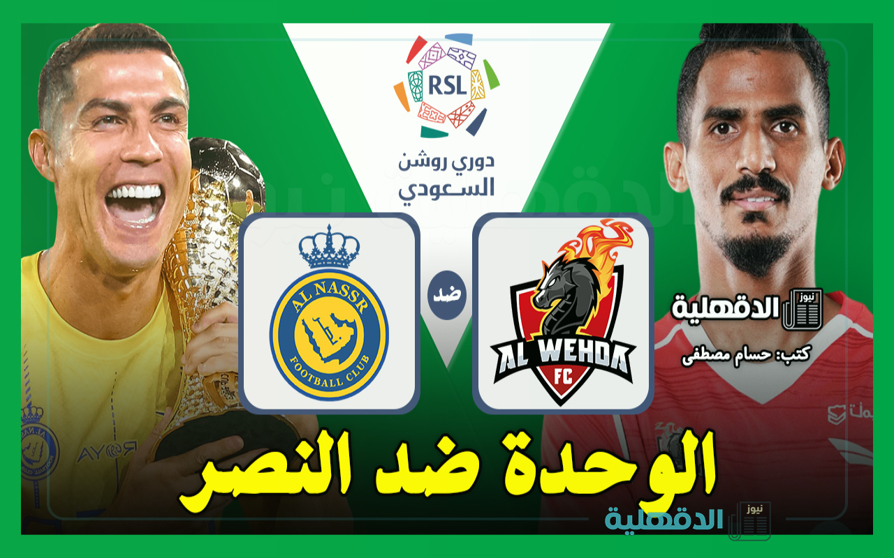 القنوات الناقلة لمباراة الوحدة ضد النصر اليوم في دوري روشن السعودي 2025 والتشكيل الرسمي
