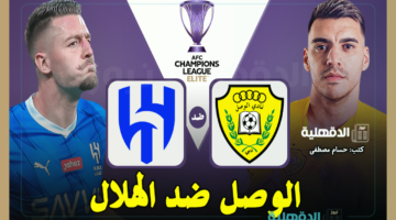 القنوات الناقلة لمباراة الوصل ضد الهلال اليوم في دوري أبطال آسيا للنخبة 2025