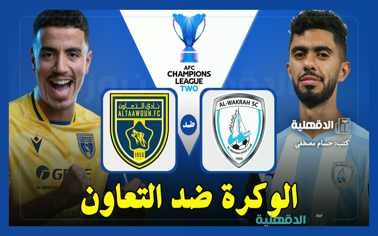 القنوات الناقلة لمباراة الوكرة ضد التعاون في دوري أبطال آسيا 2 والتشكيل الرسمي