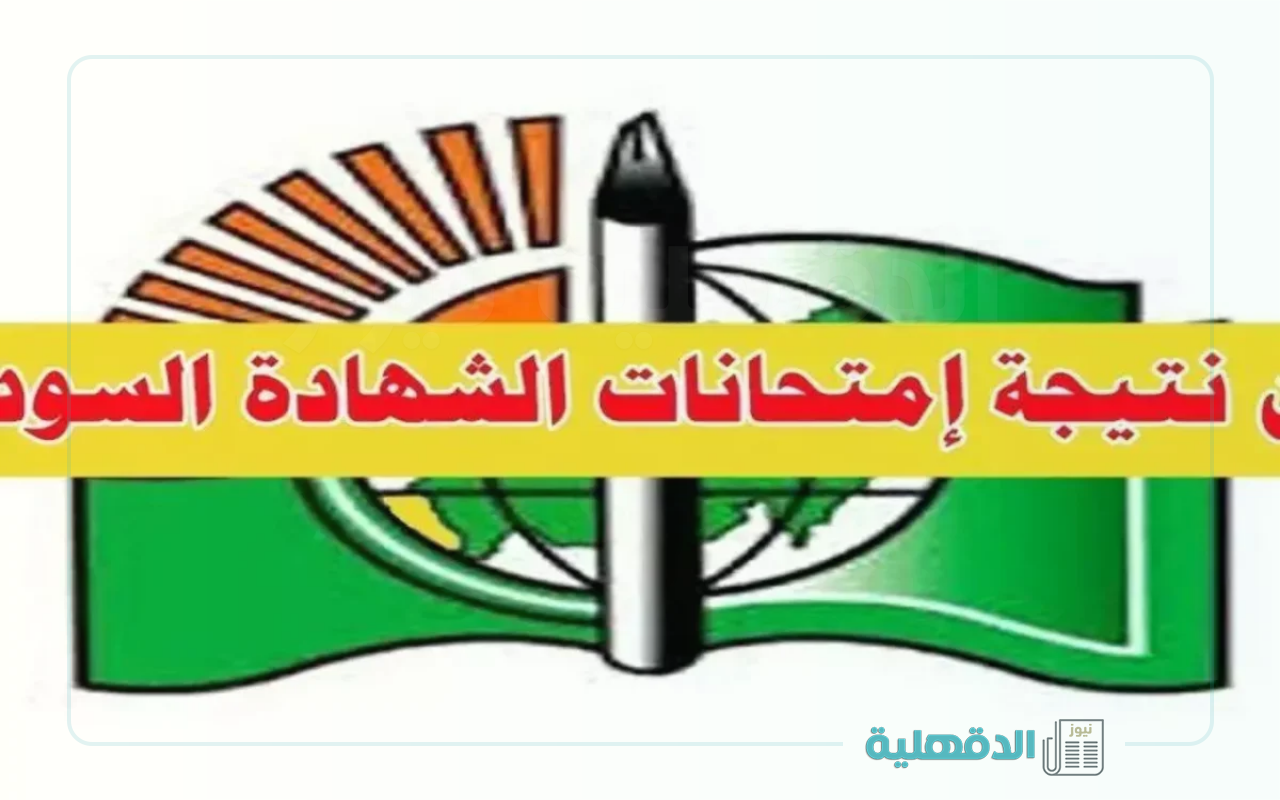 امتحان الشهادة السودانية 2025 “تعرف علي موعد إعلان النتائج وطريقة الإستعلام”
