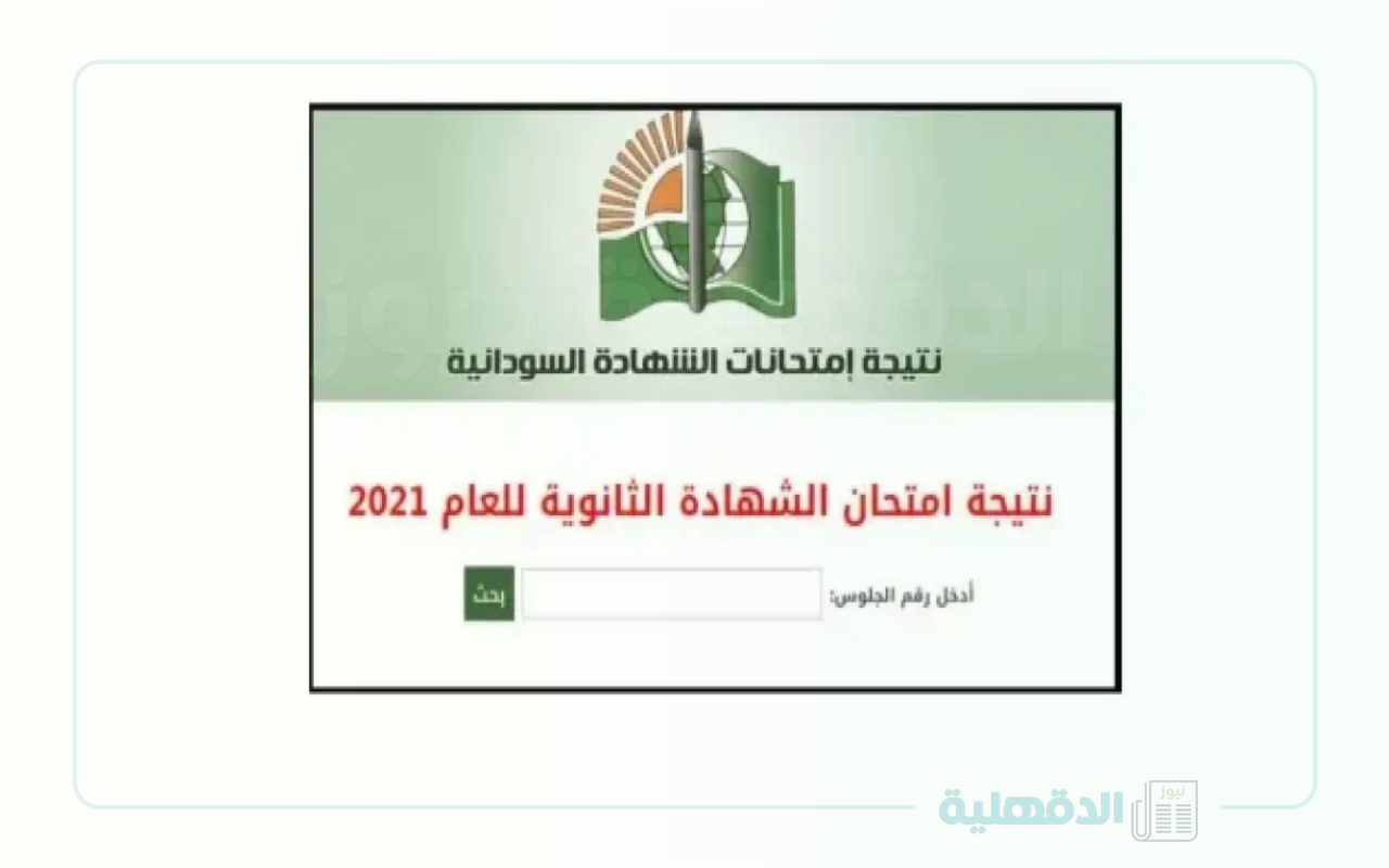 وزارة التربية والتعليم السودانية… تعلن نتائج امتحان الشهادة السودانية 2025
