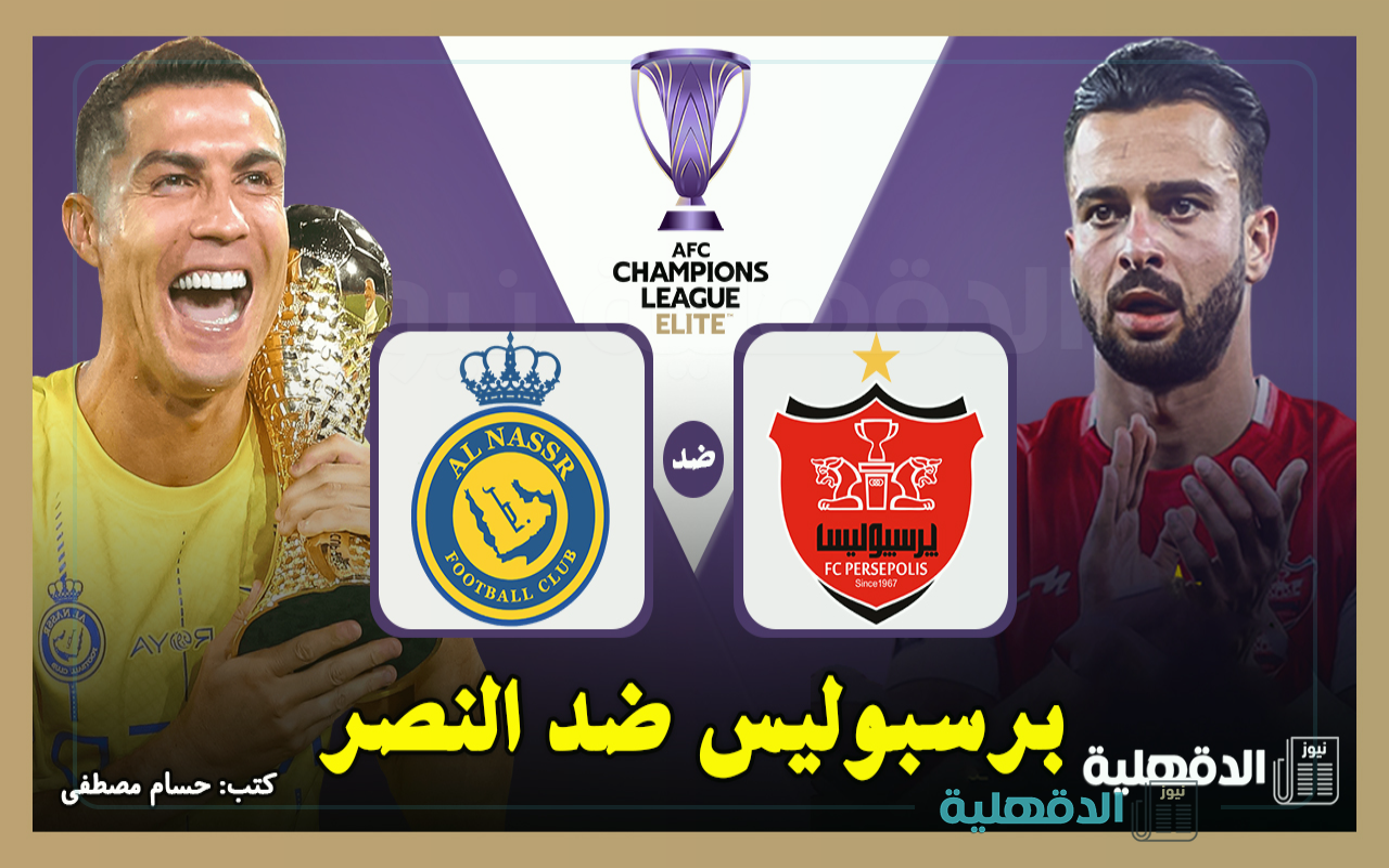 برسبوليس ضد النصر.. القنوات الناقلة لمباراة النصر السعودي وبرسبوليس اليوم في دوري أبطال آسيا للنخبة 2025