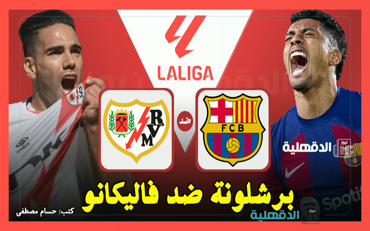 برشلونة ضد رايو فاليكانو.. القنوات الناقلة لمباراة برشلونة ورايو فاليكانو اليوم في الدوري الإسباني 2025