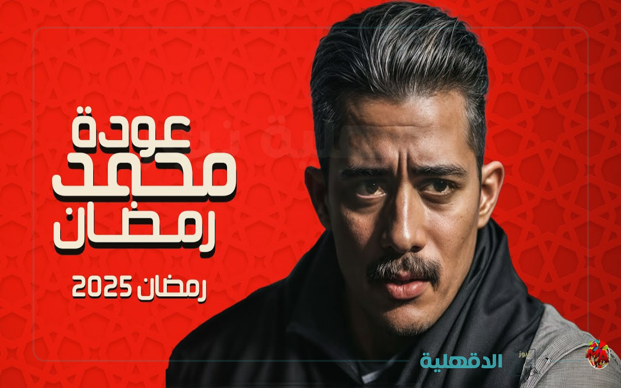 نمبر وان.. برنامج محمد رمضان في شهر رمضان 2025 “تعرف علي موعد البرنامج والقناة الناقلة”