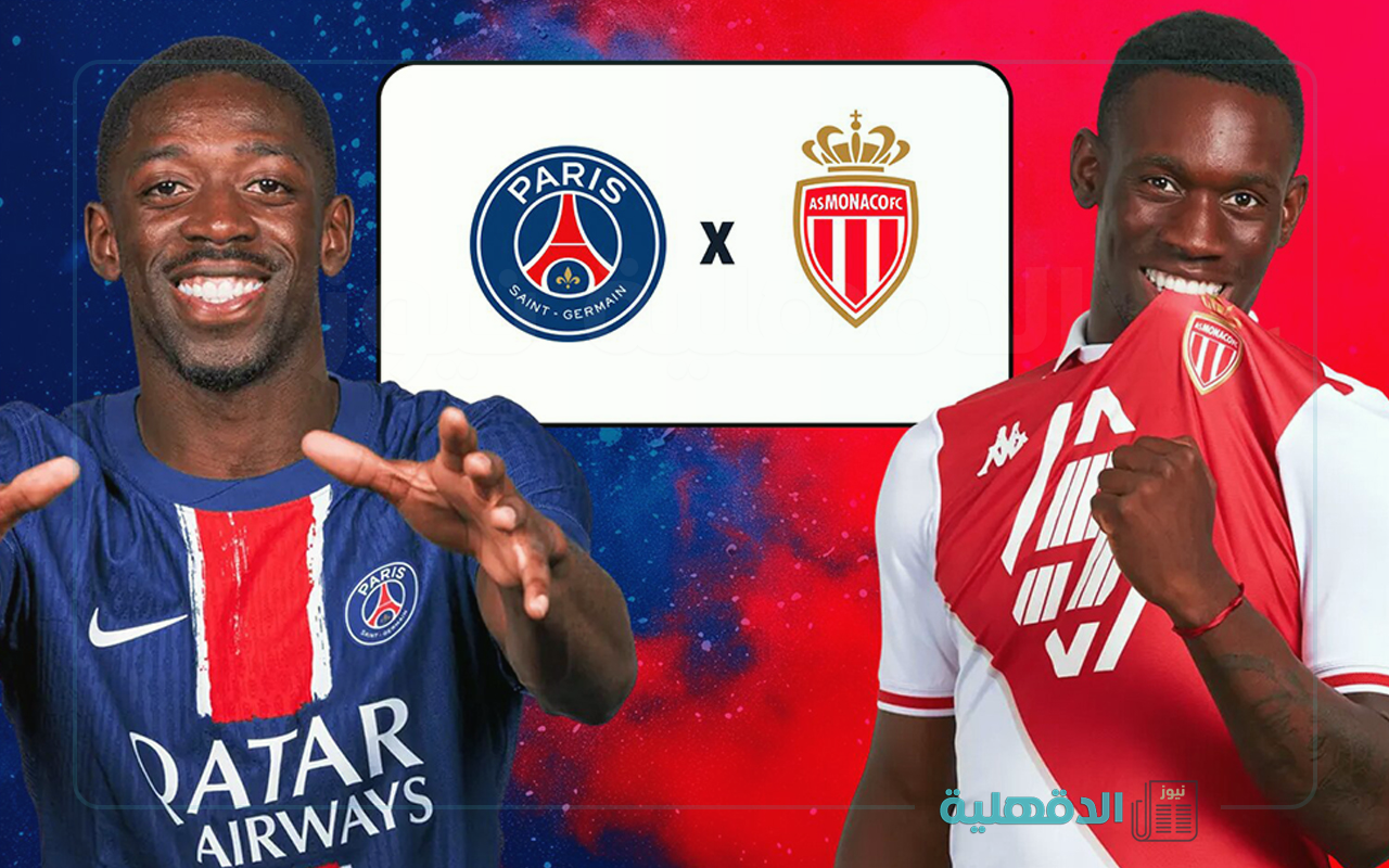 بي اس جي ضد موناكو.. القنوات الناقلة لمباراة باريس سان جيرمان وموناكو اليوم في الدوري الفرنسي 2025
