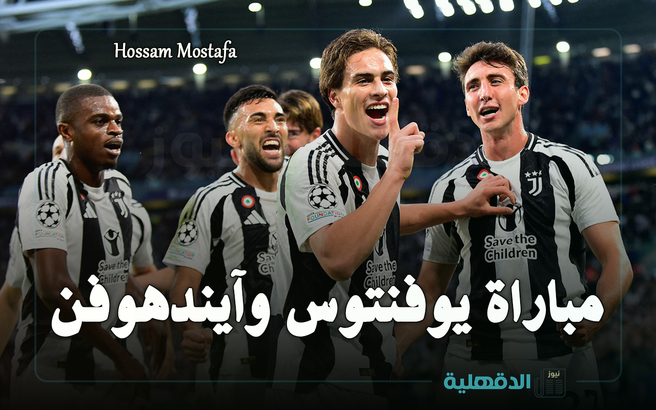 القنوات الناقلة لمباراة بي اس في ضد يوفنتوس اليوم في دوري أبطال أوروبا 2025