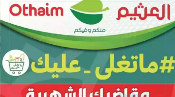 احصل على مقاضيك الشهرية.. عروض العثيم شهر فبراير 2025 على الاجهزة الكهربائية والمواد الغذائية واللحوم بخصومات تصل 50% لا تفوتك