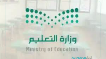 “وزارة التعليم” تحدد دوام المدارس في رمضان 2025 بمكة وباقي المدن