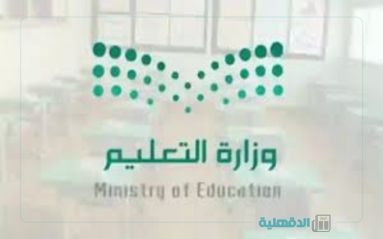 “وزارة التعليم” تحدد دوام المدارس في رمضان 2025 بمكة وباقي المدن