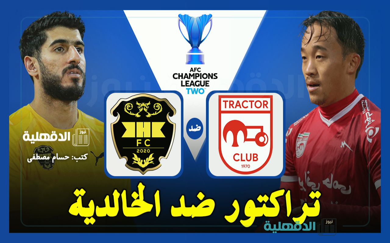 القنوات الناقلة لمباراة تراكتور ضد الخالدية في دوري أبطال آسيا 2 والتشكيل الرسمي