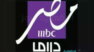 تابع المسلسلات الرمضانية الحصرية.. تردد MBC مصر دراما 2025 الجديدة لمتابعة الأعمال الدرامية المصرية والعربية