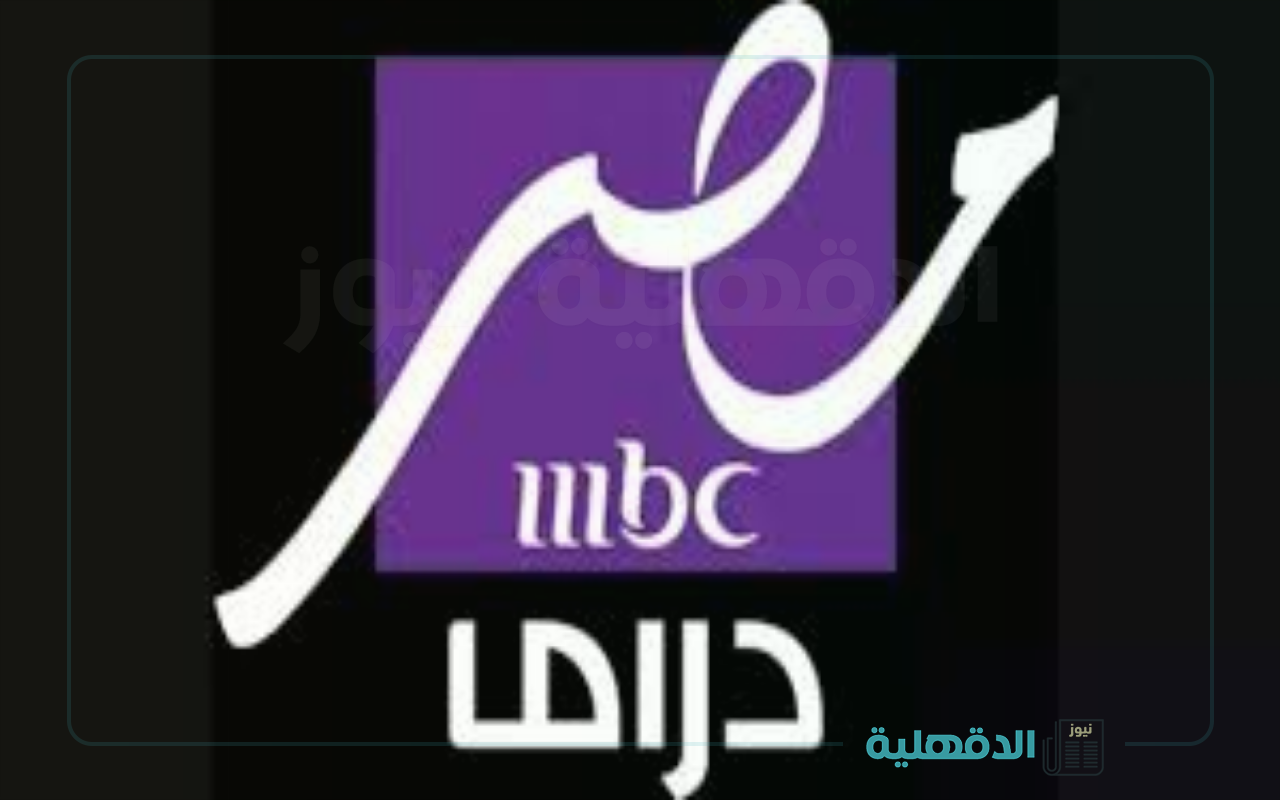 تابع المسلسلات الرمضانية الحصرية.. تردد MBC مصر دراما 2025 الجديدة لمتابعة الأعمال الدرامية المصرية والعربية