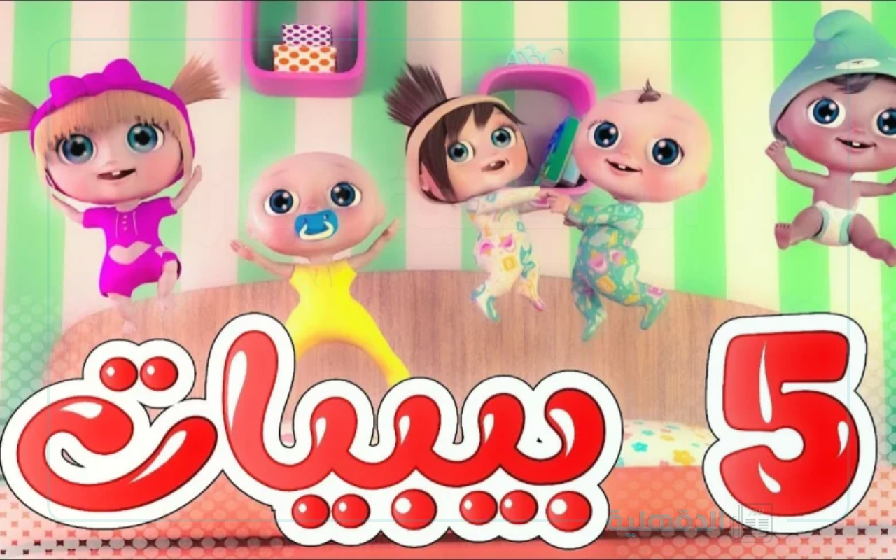 محتوي ترفيهي مميز.. تردد ‎قناة وناسة لولو الجديد 2025 للأطفال و أجمل الأغاني والبرامج بجودة hd