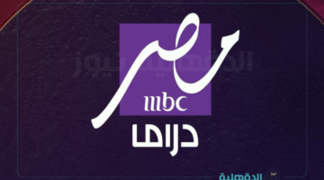 هتشوف كل مسلسلات رمضان.. تردد mbc مصر دراما الجديد 2025 بعد إنطلاقها رسميا