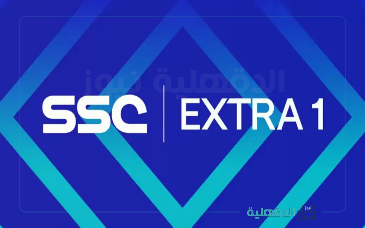 إستقبلها الآن.. تردد قناة SSC EXTRA 1 HD الجديد 2025 لمتابعة المباريات الحصرية بأعلي جودة
