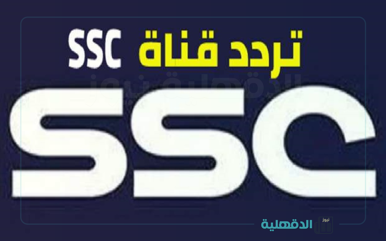 وضوح الصورة وثبات البث.. تردد قناة SSC السعودية الرياضية 2025 علي جميع الأقمار الصناعية المختلفة بجودة HD