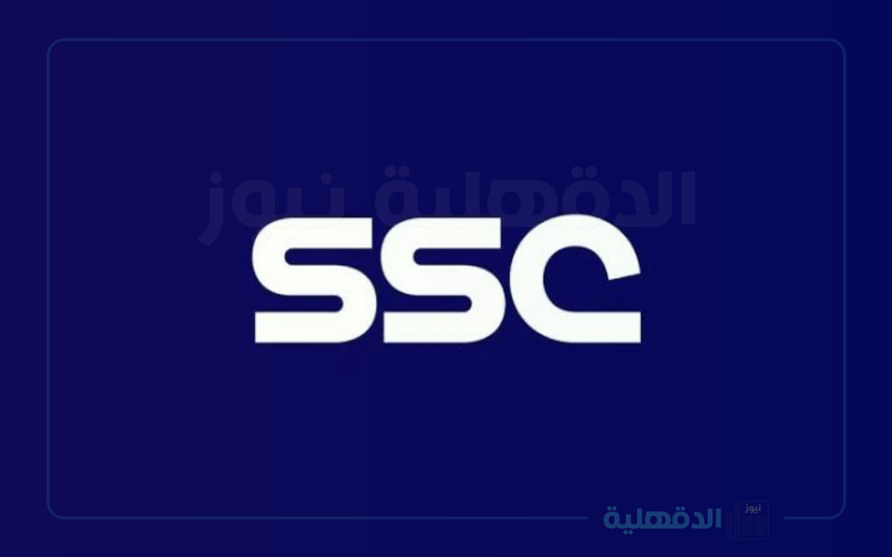 استقبل الآن .. تردد قناة ssc الرياضية السعودية الجديد 2025