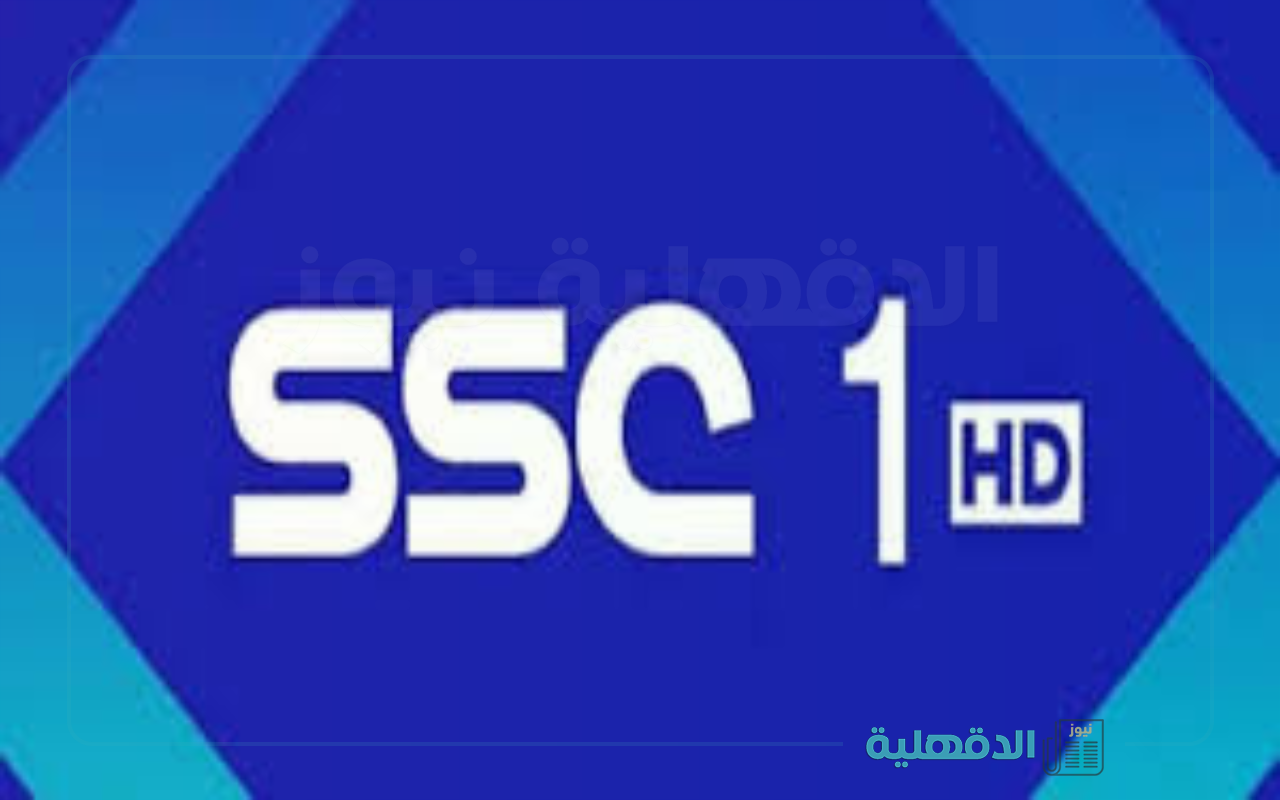 تابع مباريات القمة.. تردد قناة SSC1 HD 2025 علي جميع الأقمار الصناعية  وطريقة ضبطها للمشاهدة