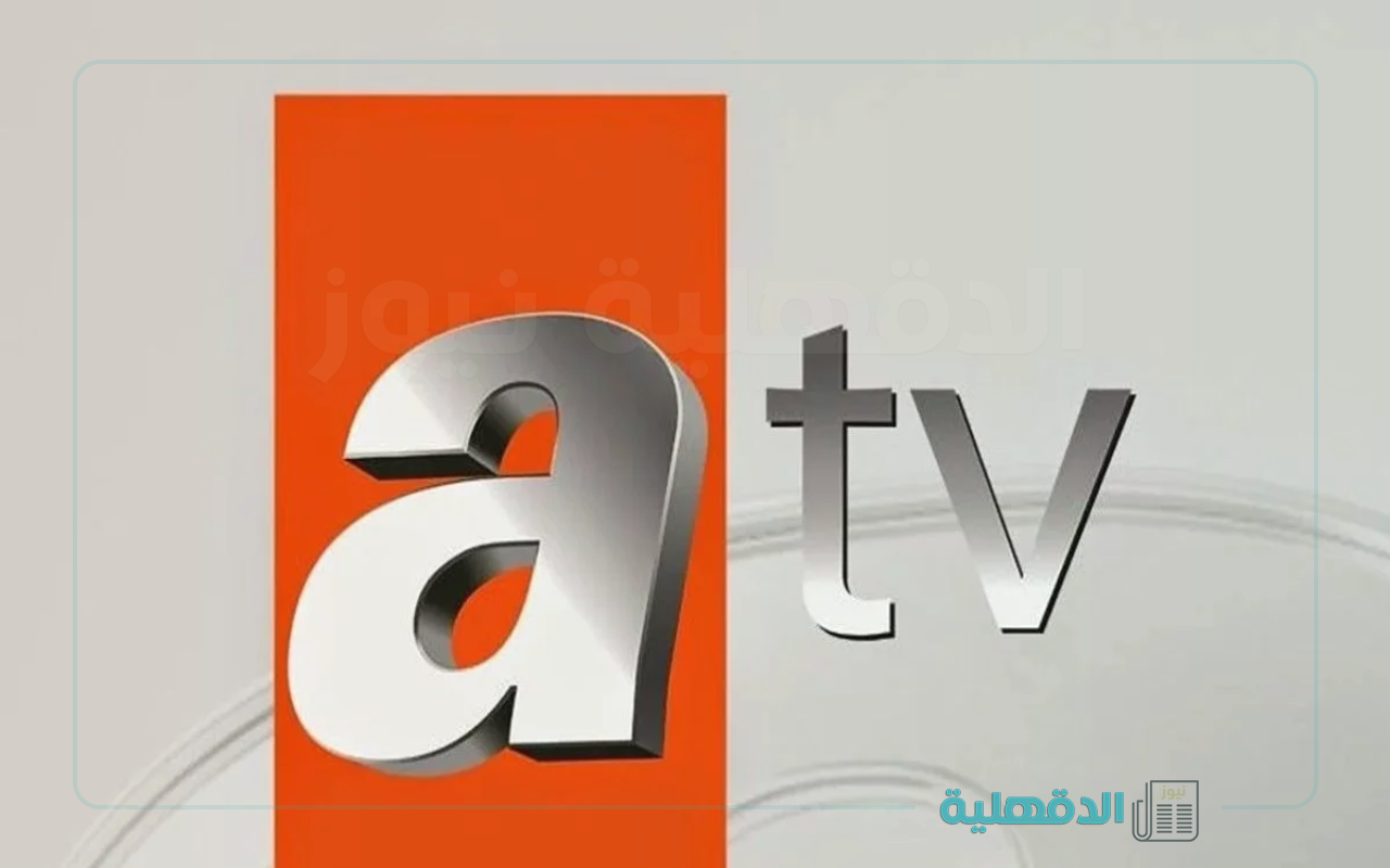 “استقبل الأن” تردد قناة atv التركية 2025 على جميع الأقمار وتابع أهم المسلسلات التاريحية
