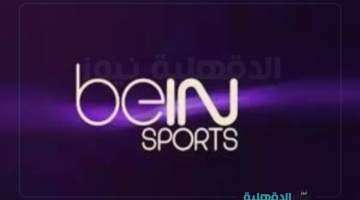هتشوف الريال وتستمتع.. تردد قناة beIN Sports 1 الجديد 2025 على النايل سات وعرب سات بأعلي جودة
