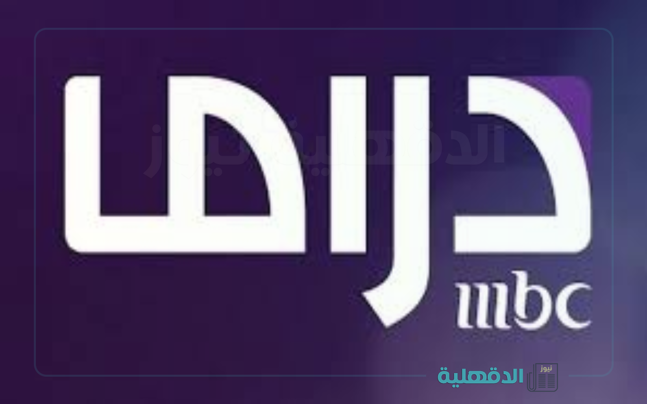 رمضان يجمعنا.. تردد قناة mbc مصر دراما الجديد 2025 للإستمتاع بدراما رمضانية ممتعة