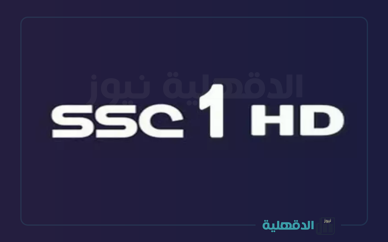 إضبط الآن.. تردد قناة ssc 1 الجديد 2025 بجودة Hd على نايل سات وعرب سات