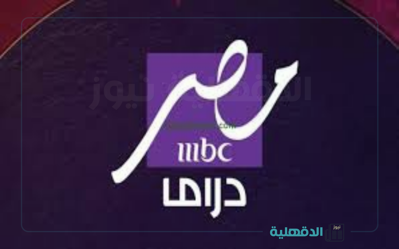 تردد قناة إم بي سي دراما الجديد 2025 لمتابعة أقوي الأعمال الدرامية في رمضان