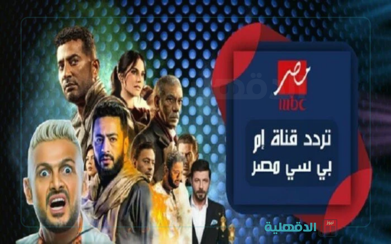 المنافس الأول في رمضان.. تردد قناة إم بي سي مصر mbc الجديد 2025 بأعلي جودة علي جميع الأقمار الصناعية