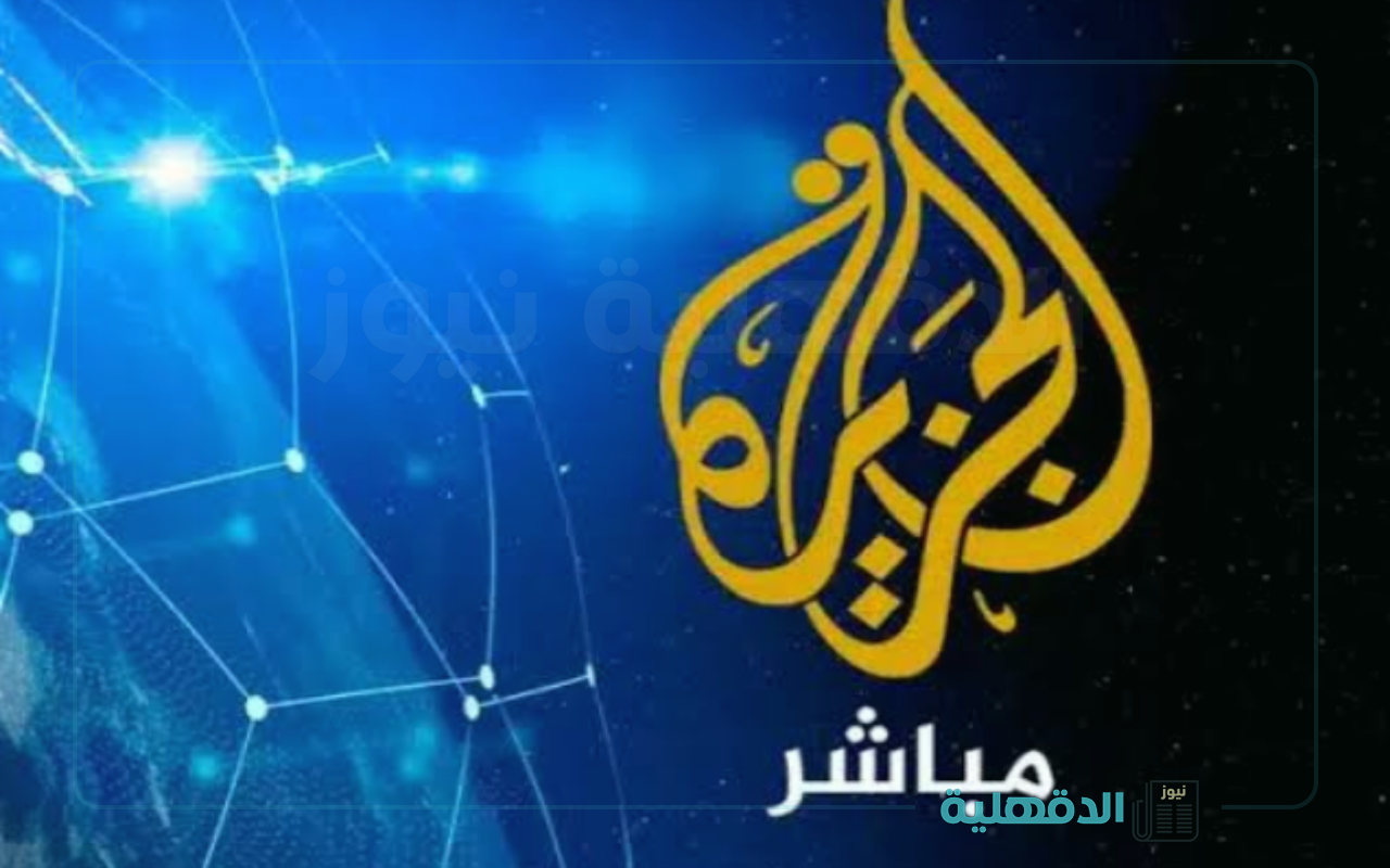 تغطية مستمرة للأحداث.. تردد قناة الجزيرة الجديد 2025 بجودة HD علي نايل سات وعرب سات دون تشويش أو تقطيع