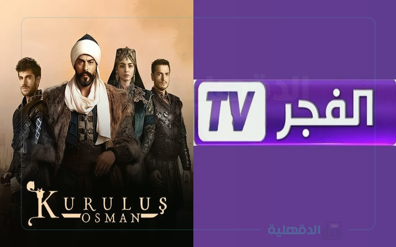 “استقبلها الآن” تردد قناة الفجر الجزائرية 2025 على الأقمار الصناعية لمتابعة مسلسل قيامة عثمان بجودة عالية