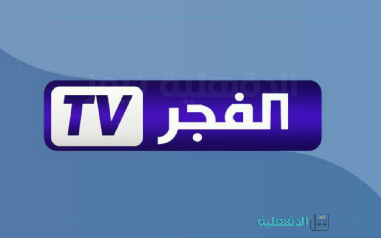 استقبل الان… تردد قناة الفجر الجزائرية الناقلة لمسلسل المؤسس عثمان على الأقمار الصناعية نايل سات وعرب سات