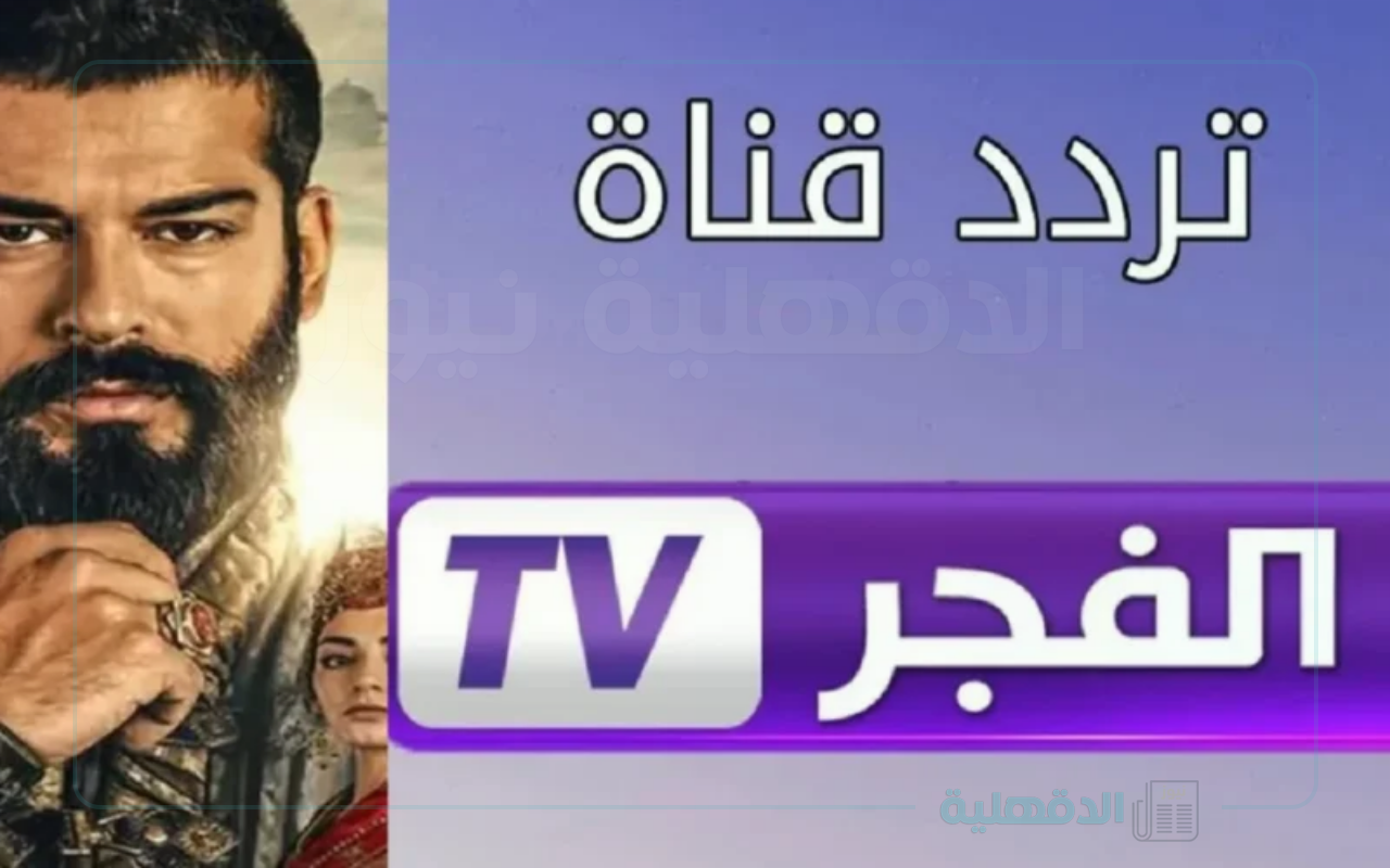 استقبال الان… تردد قناة الفجر الجزائرية الجديد وأهم خطوات ضبطه لمتابعة المسلسلات التركية والبرامج المميزة